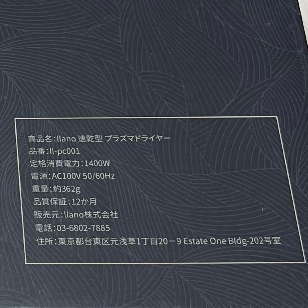 【新品未使用】llano エルラノ　速乾型プラズマドライヤー