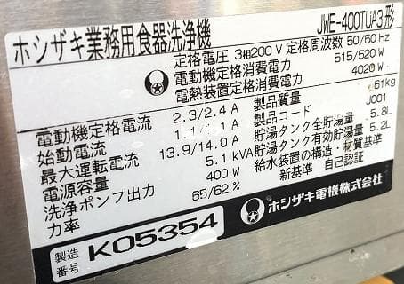 ホシザキ 業務用食器洗浄機 JWE-400TUA3 アンダーカウンター食洗機