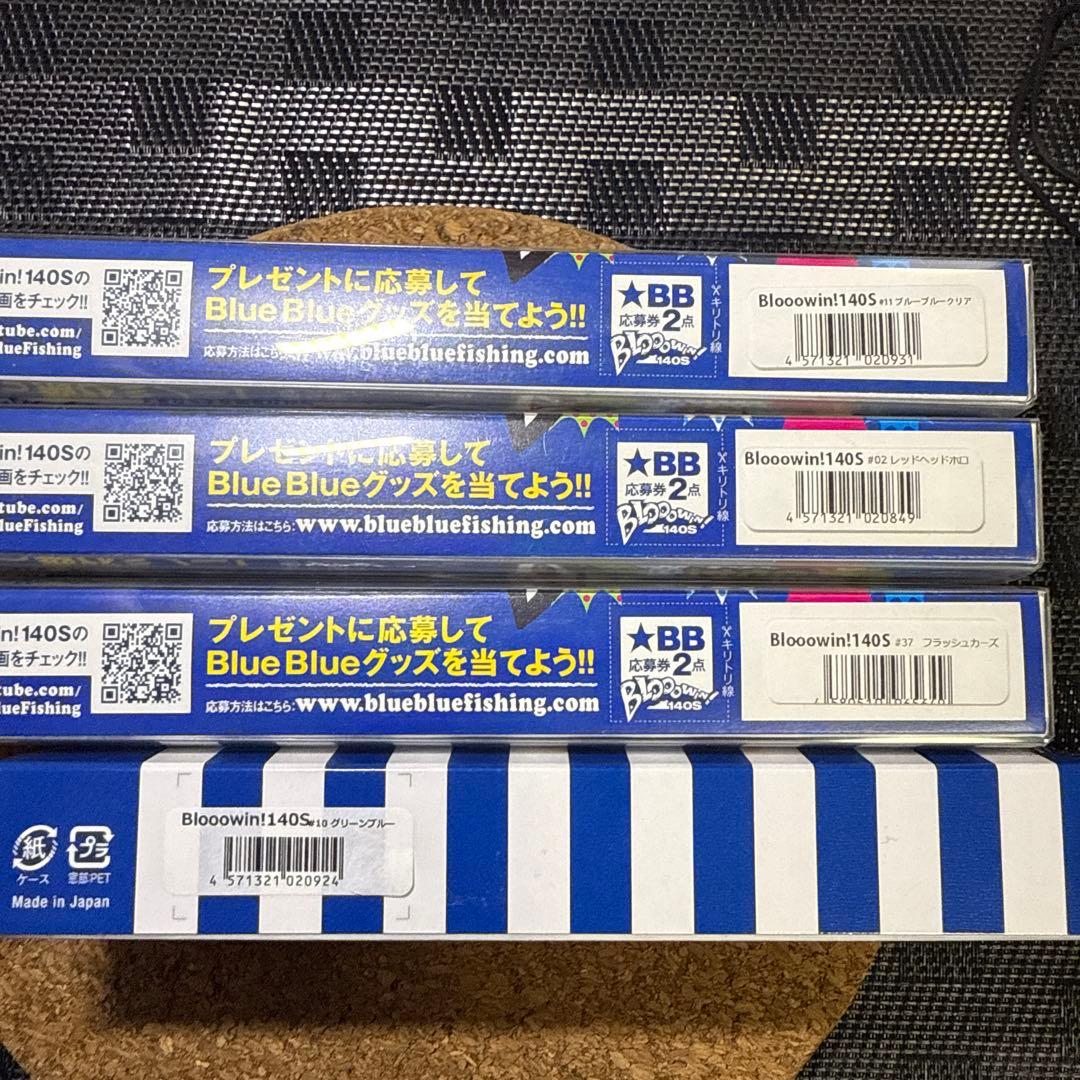 ブルーブルー　ブローウィン140S 4個セット