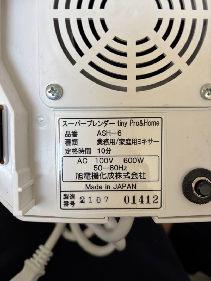 【美品】 アサヒ スーパーブレンダーtiny ASH－6　S/Lサイズの容器付属