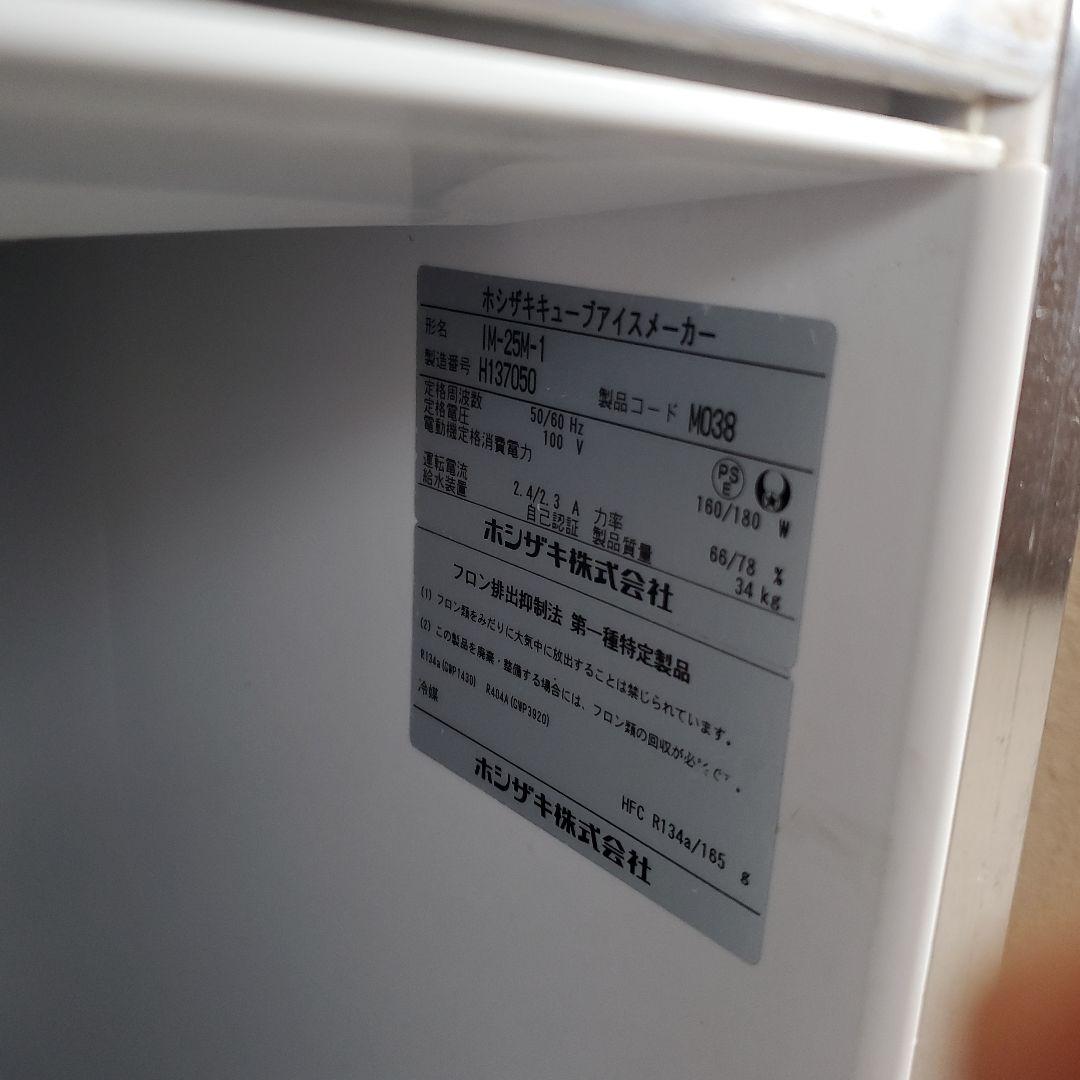 サ*イ様 ホシザキ IM-25M-1 業務用 製氷機 25kg「大阪市鶴見区引き