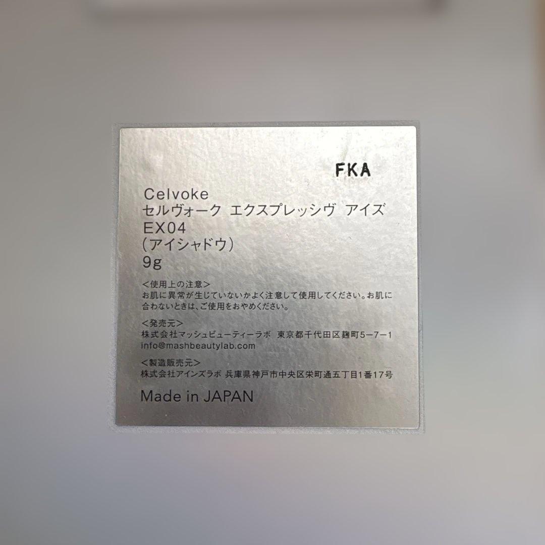 セルヴォーク　エクスプレッジヴ　アイズ　EX04