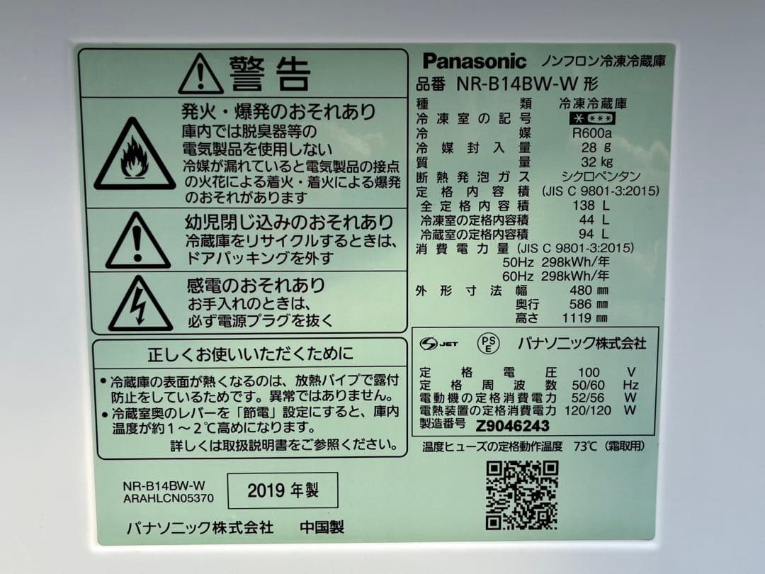 単身用　パナソニック2ドア冷蔵庫　NR-B14BW-W　2019年製　仙台　宮城