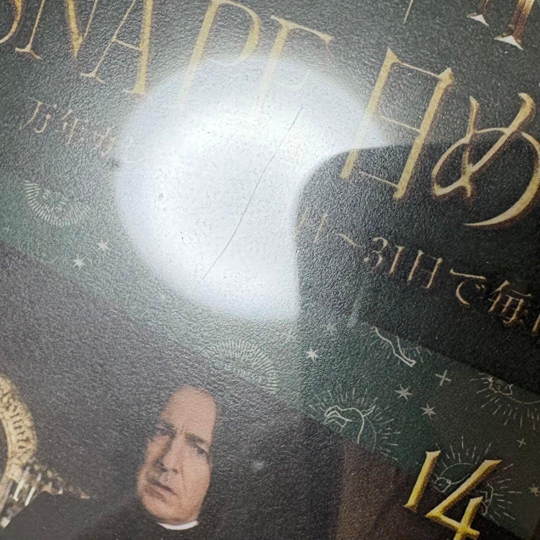 ハリーポッター スネイプ カレンダー ハリポタ