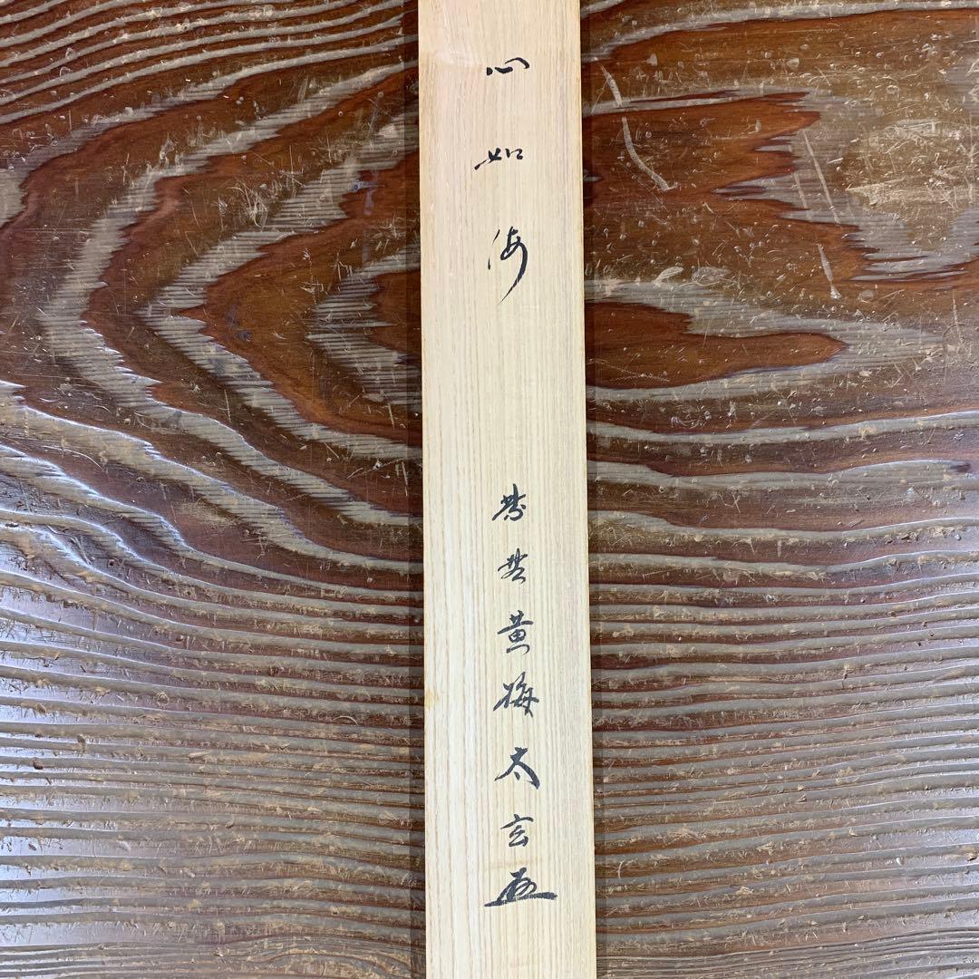 美品 掛け軸 黄梅院 小林太玄作「心如海」共箱 禅語 茶掛け