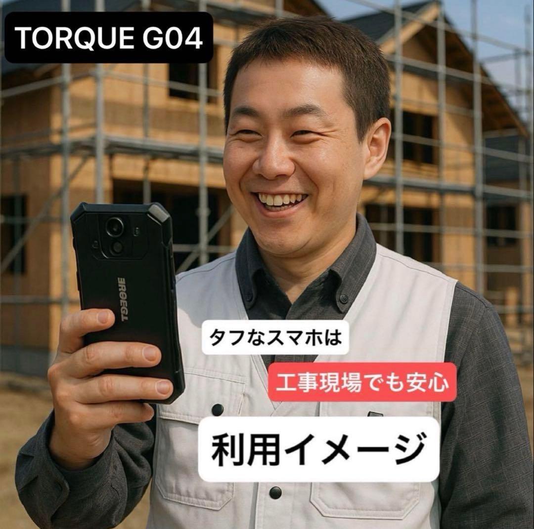 【即日発送】TORQUE G04　タフなスマホ　お風呂スマホに