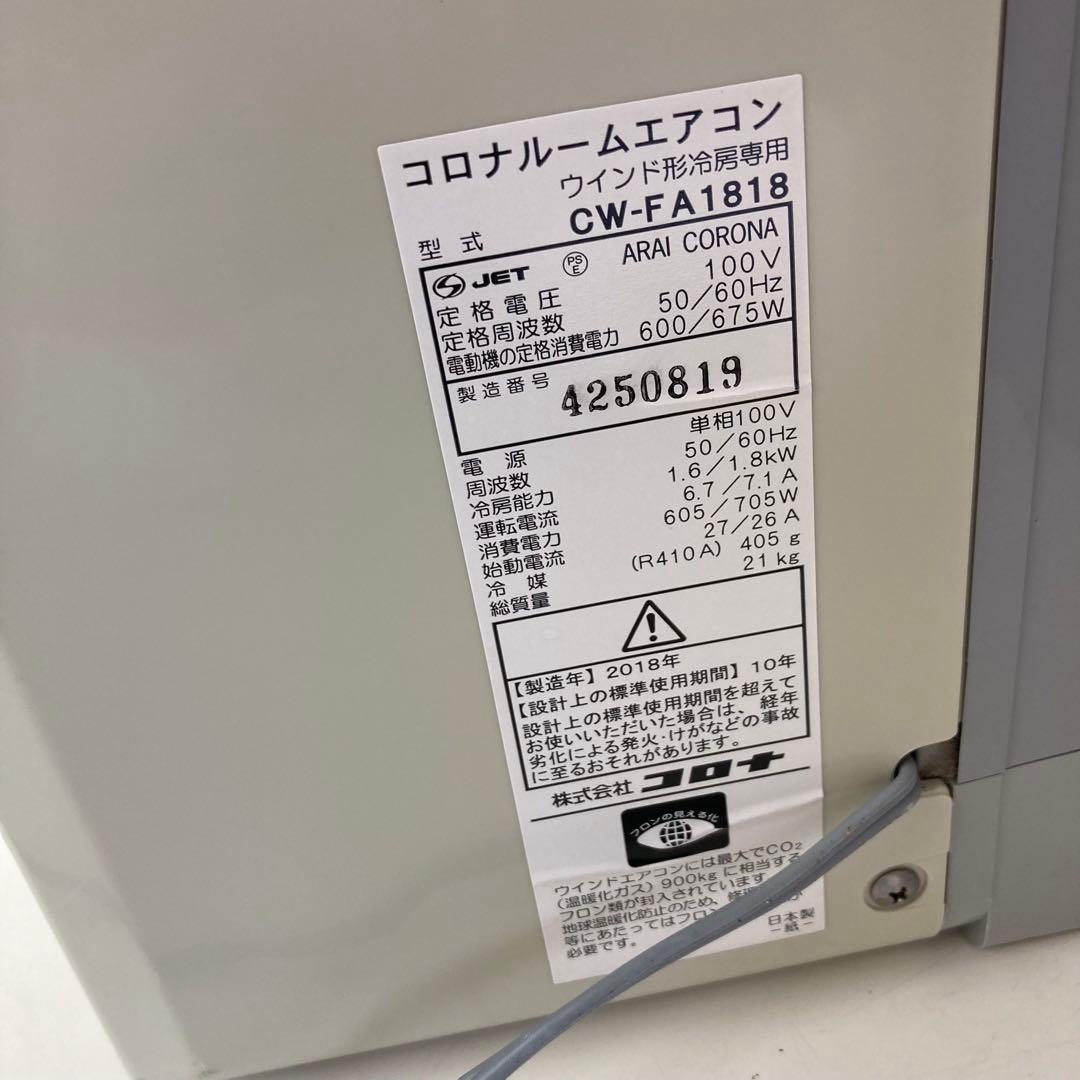 コロナ 窓用エアコン2018年 CW-FA1818