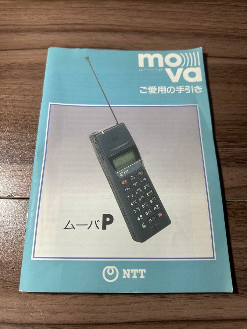 【昭和レトロ】TZ-804型　携帯電話無線　充電器:ご愛用の手引き付　動作確認済