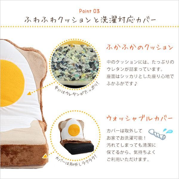 新品 送料込 目玉焼き食パン座椅子 低反発 ふわふわ&洗えるカバー 日本製