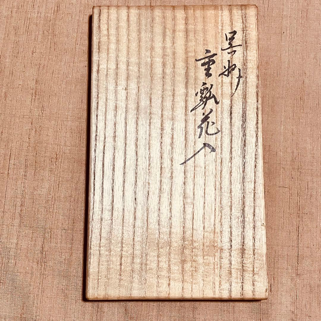 永楽善五郎　呉須　京焼　重瓢花入　共箱　花瓶　花器