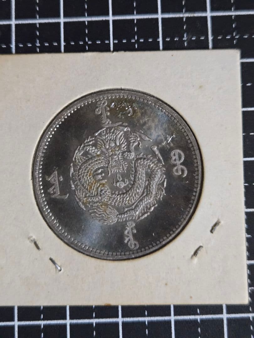 金園流通 吉林省 50セント 三銭六分 銀貨 光緒元宝 中国古銭