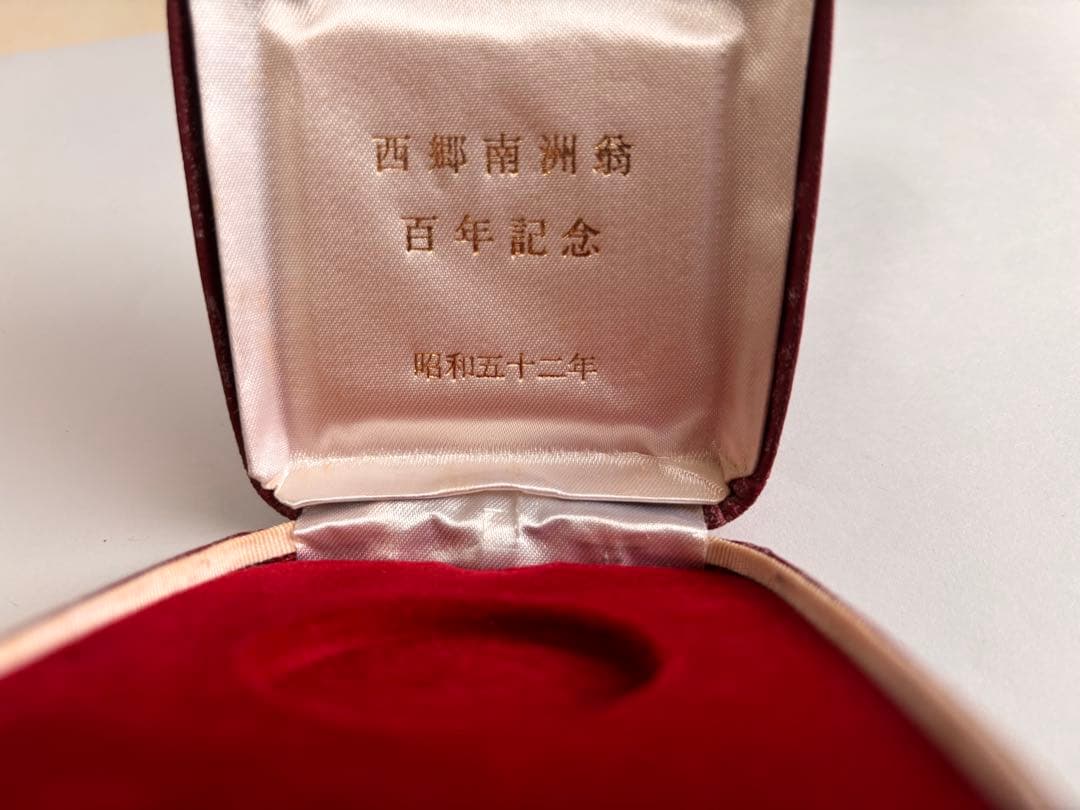 希少 純銀 西郷隆盛 100年記念メダル ２０ｇ（ケース入）