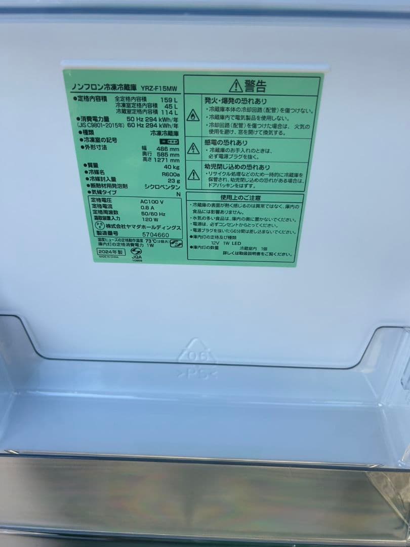 ヤマダ 冷蔵庫 YRZ-F15MW 2024年製
