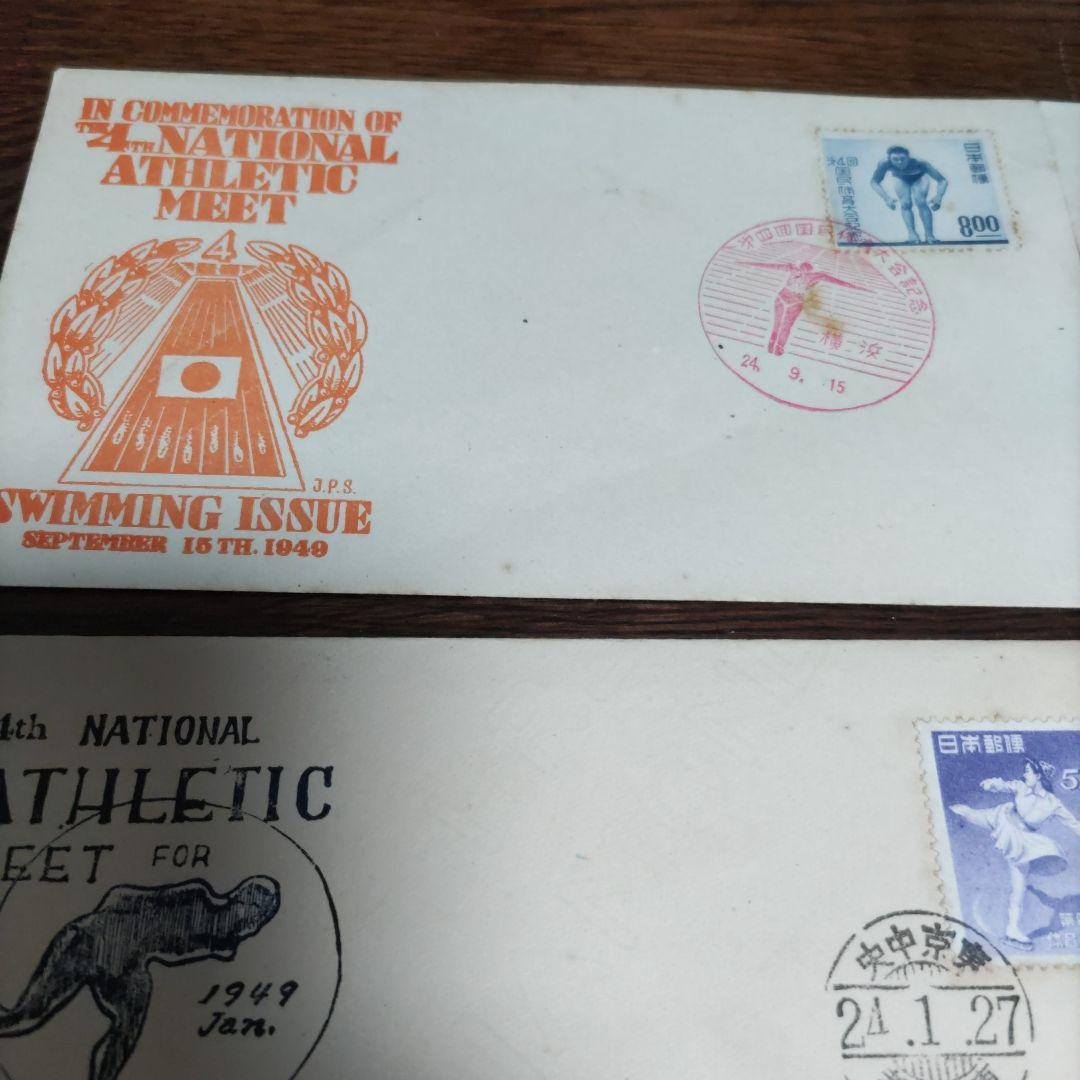 銭単位　初日カバー　第二回国民体育大会~　プレミアムセット
