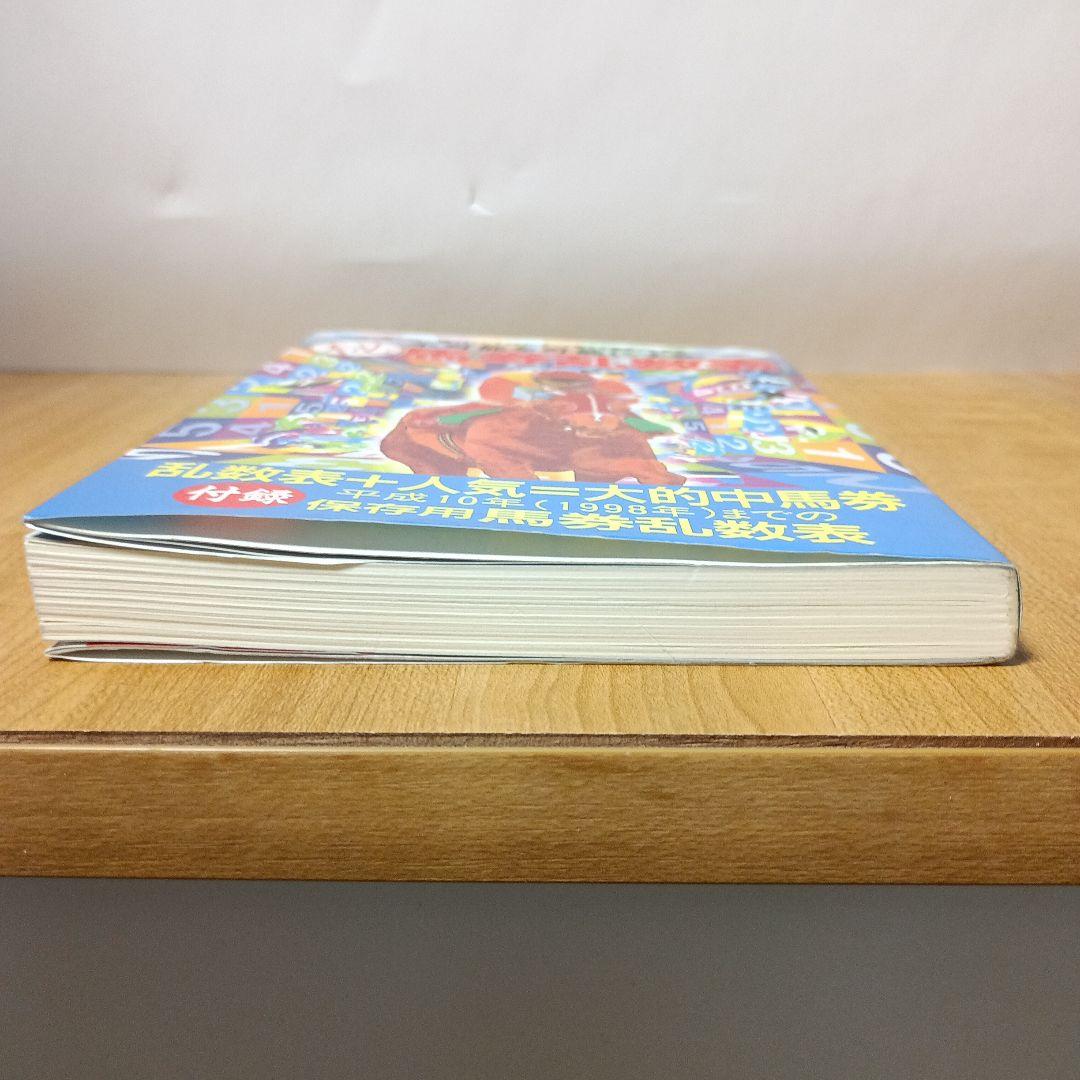 不可能を可能にするマル秘馬券乱数表