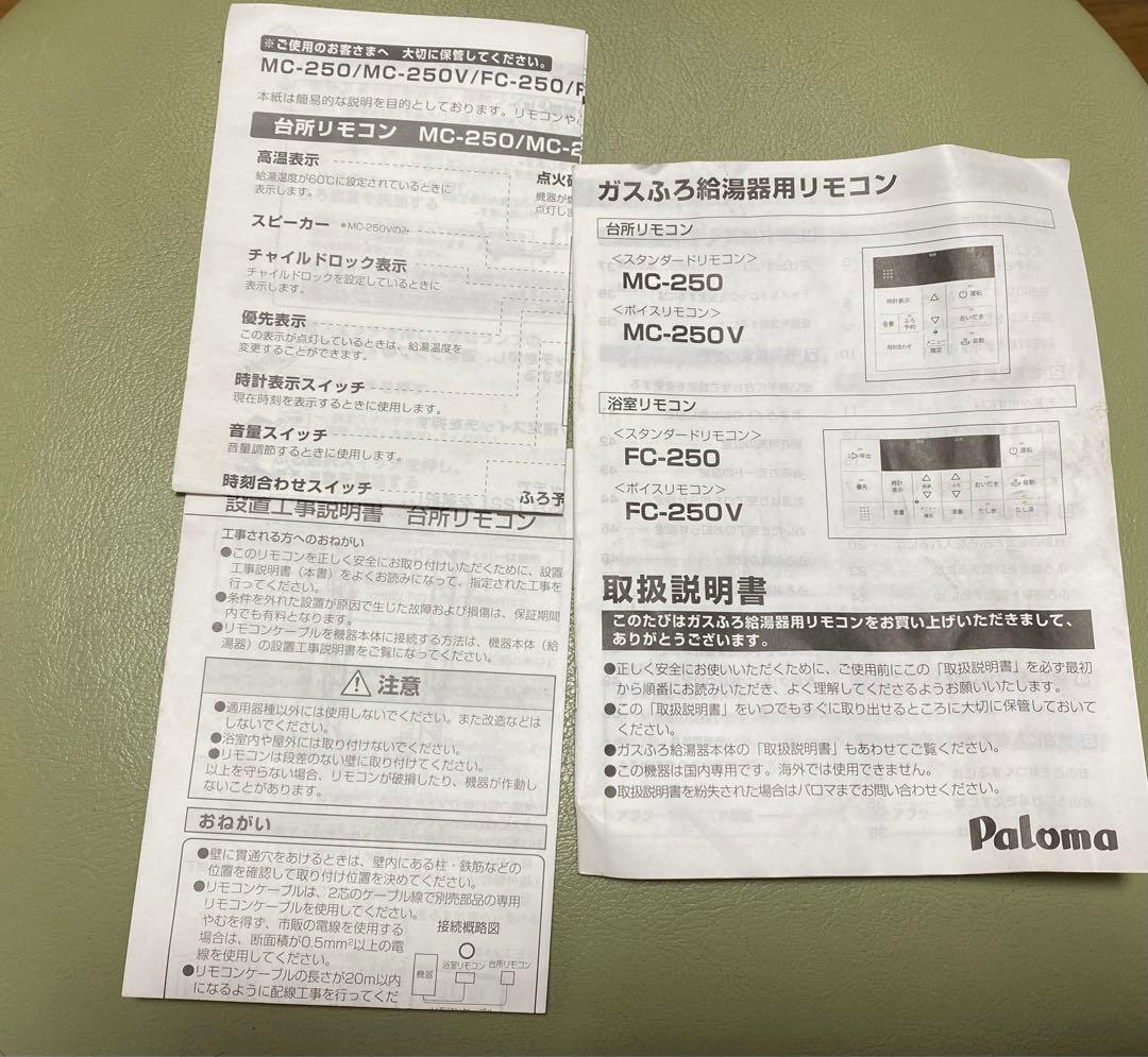 パロマ　給湯器 リモコン　FC-250V MC-250V