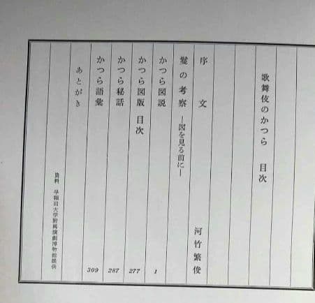 歌舞伎のかつら 松田青風 2007年　日本髪専門書 古書 希少　絶版
