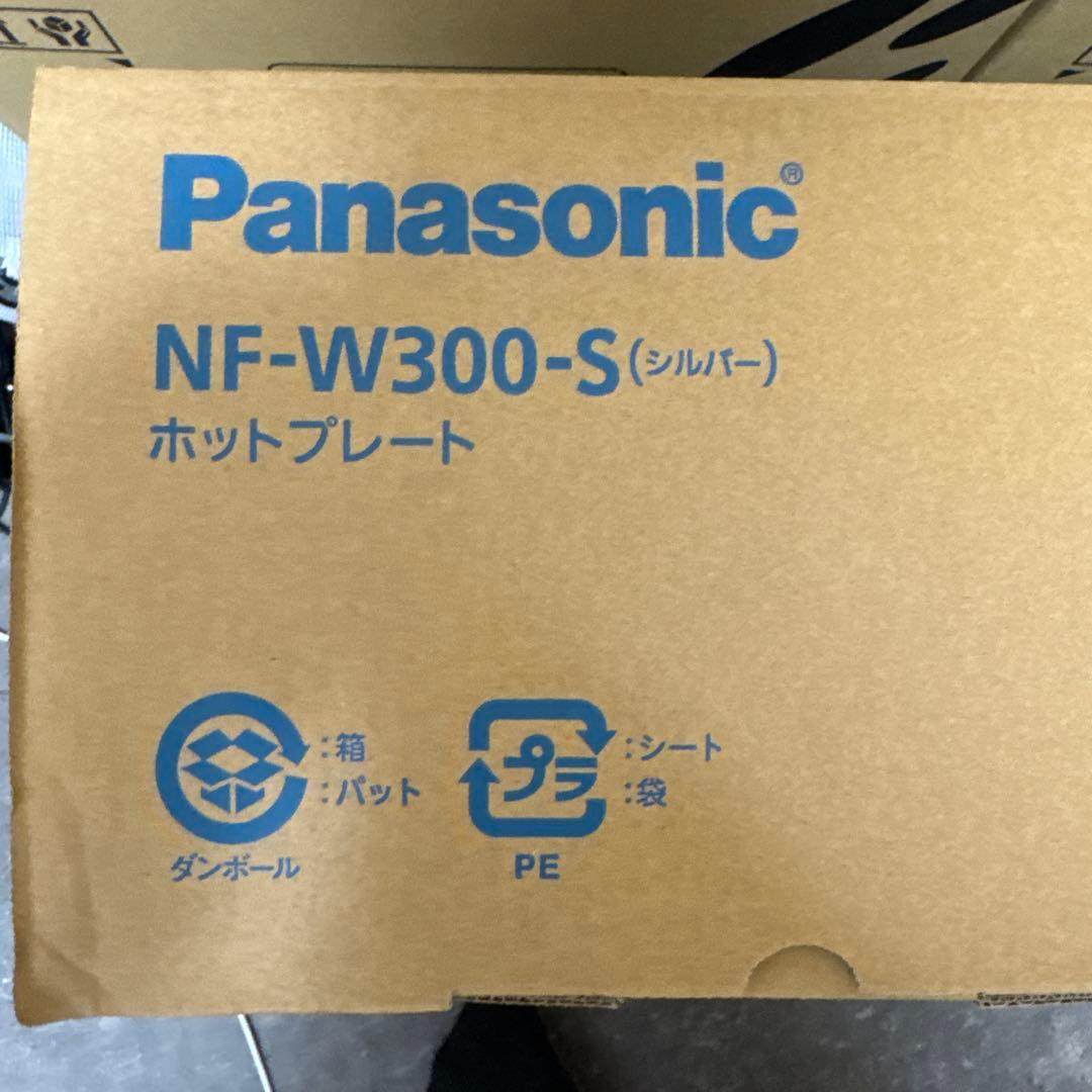 【新品未使用】大人気Panasonic NF-W300-S ホットプレート