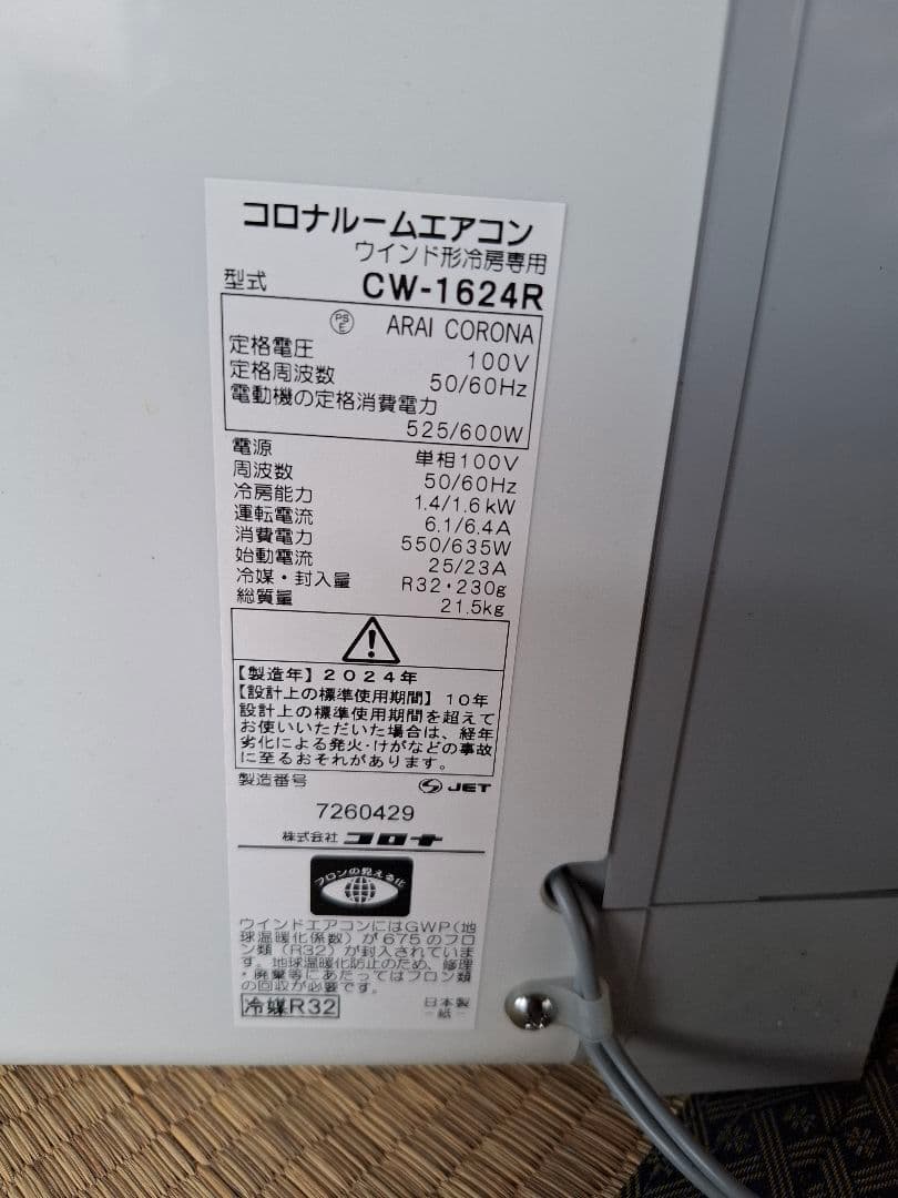 ☆訳ありジャンク☆コロナ　ウインドエアコン　2024年製　CWー1624R