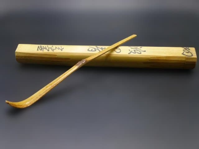 裏千家十四代　淡々斎　自作茶杓／共箱共筒／銘「波の音」／黒田正玄下削り