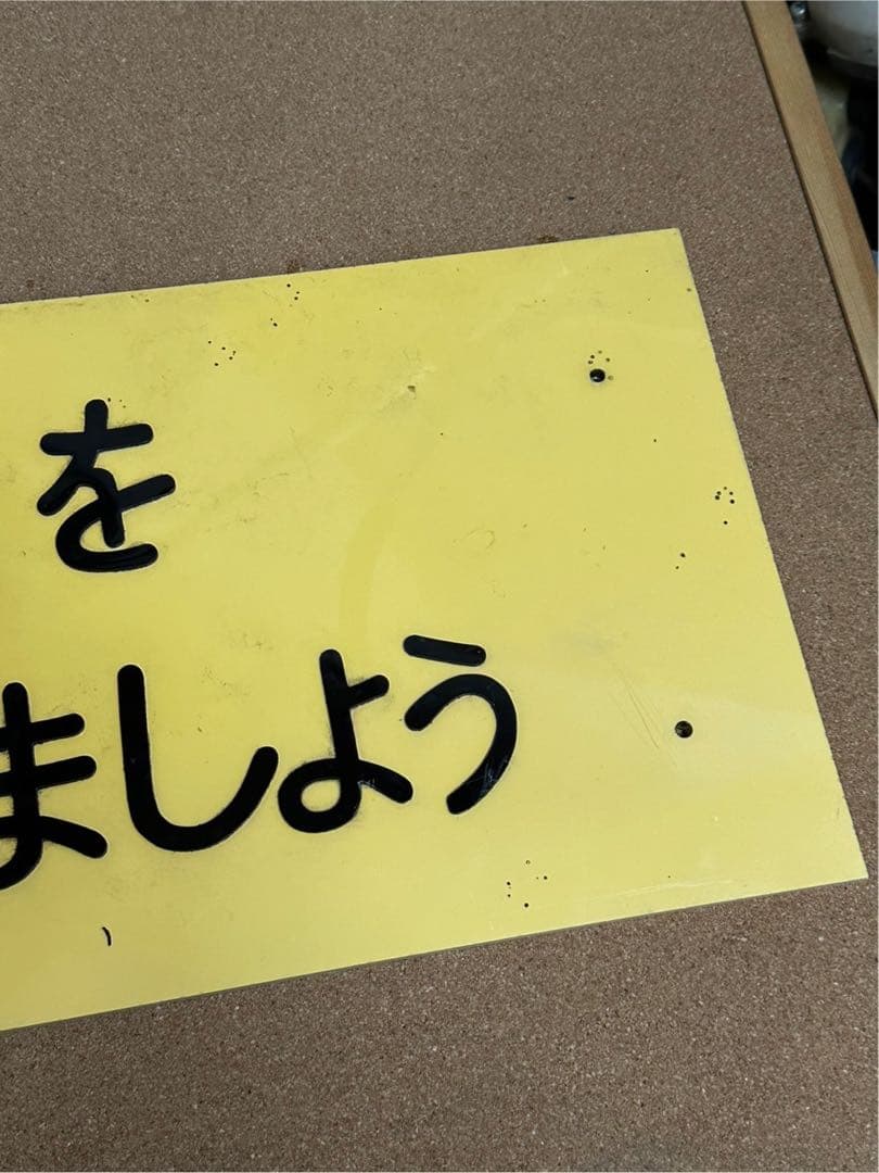 駅　案内板　ホーロー製　鉄道プレート　国鉄　「駅や車内をきれいにしましょう」
