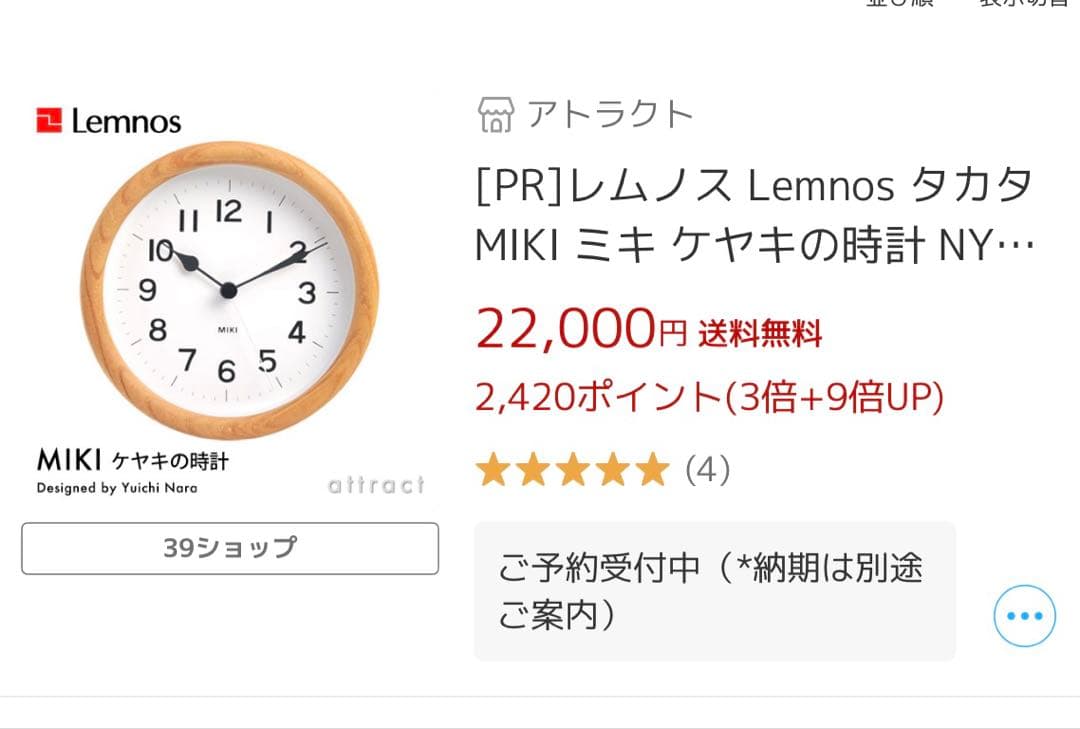 レムノス Lemnos タカタ MIKI ミキ ケヤキの時計