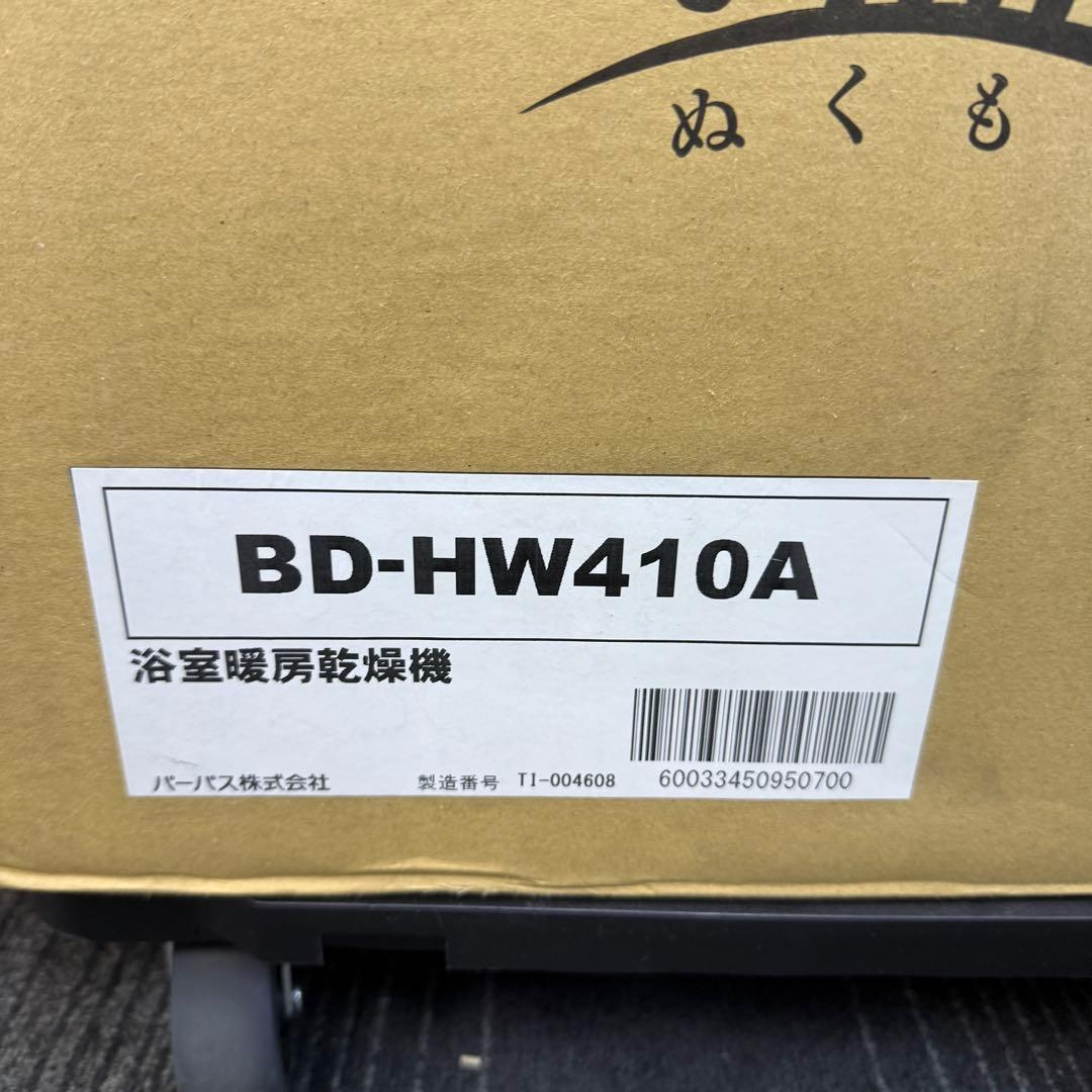 未開封☆温守 浴室暖房乾燥機☆BD-HW410A パーパス株式会社