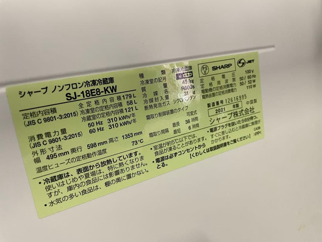 SHARP 冷蔵庫　SJ-18E8-KW 179L 2021年　keyword