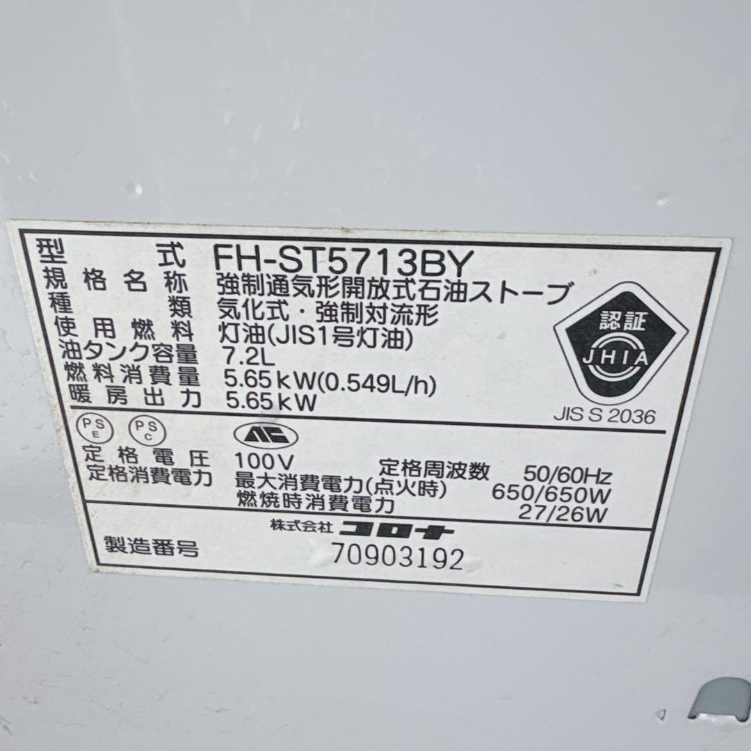 コロナ FH-ST5713BY 石油ファンヒーター 灯油ストーブ 13年製