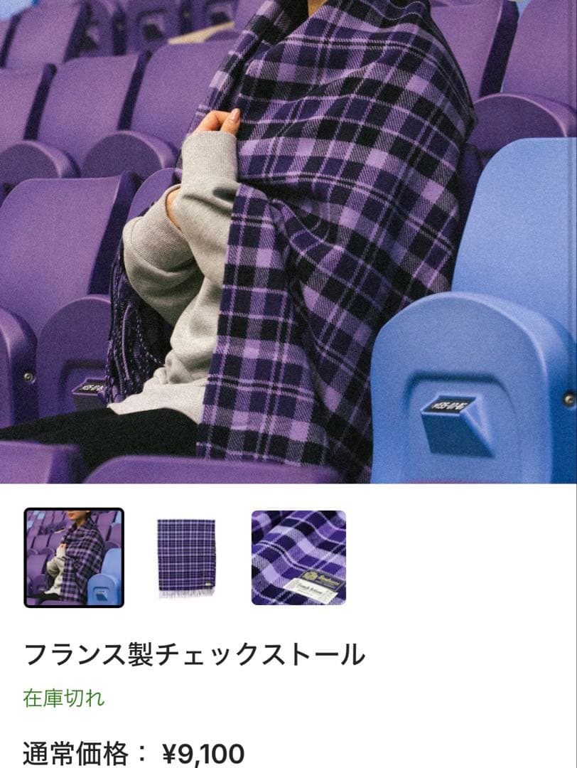 【新品】サンフレッチェ広島　フランス製チェックストール　完売品