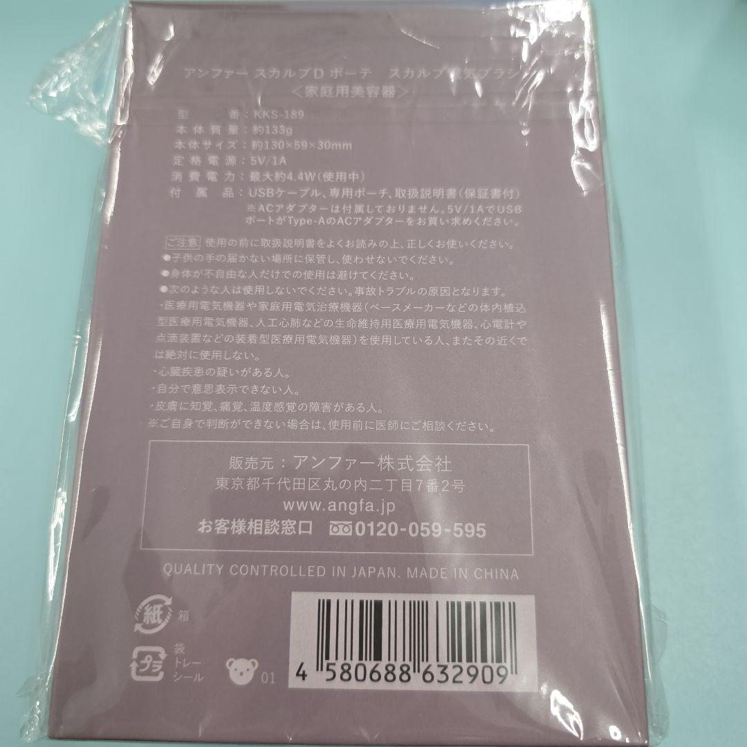 アンファスカルプDボーテスカルプ電気ブラシ新品