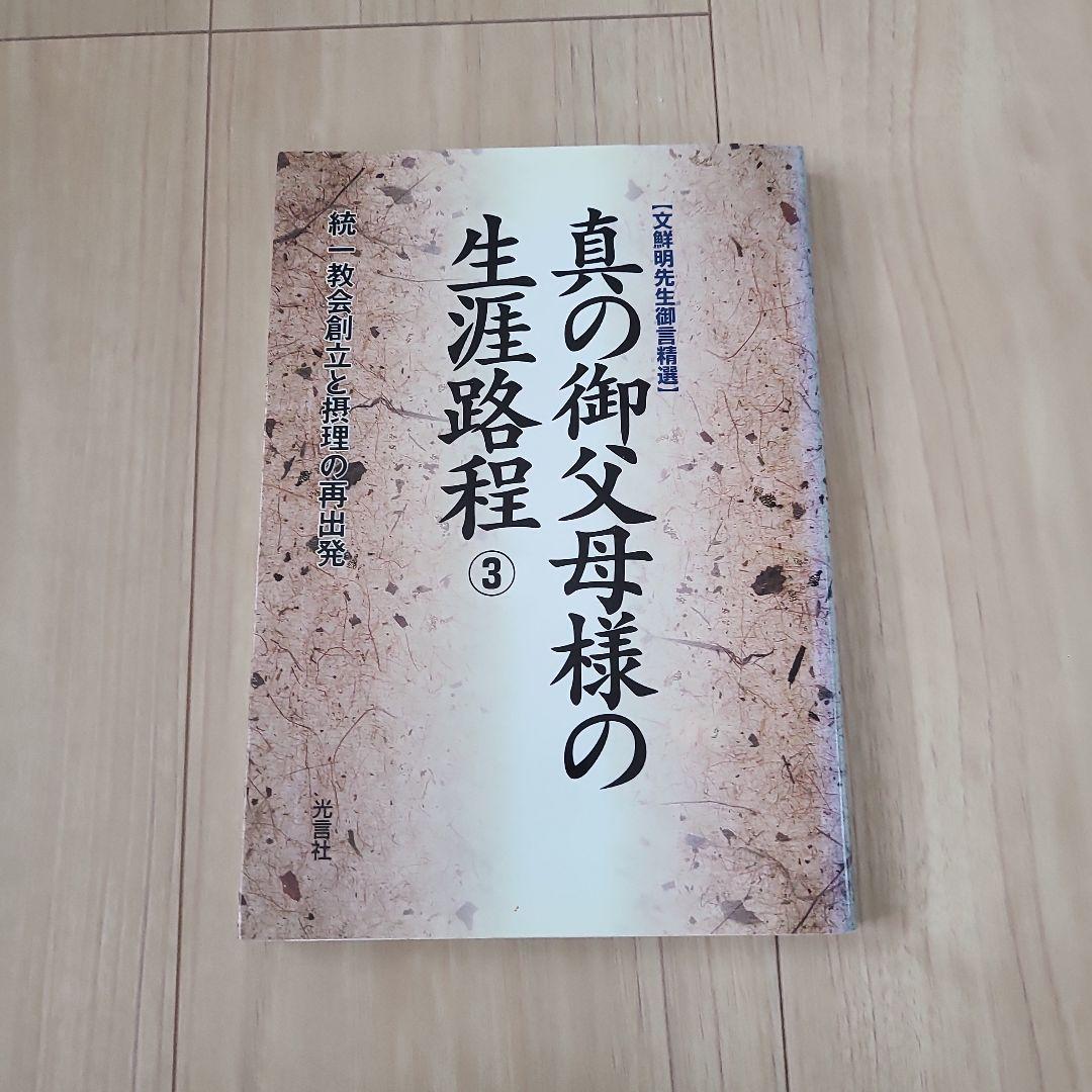光言社 真の御父母様の生涯路程 ①～⑪巻