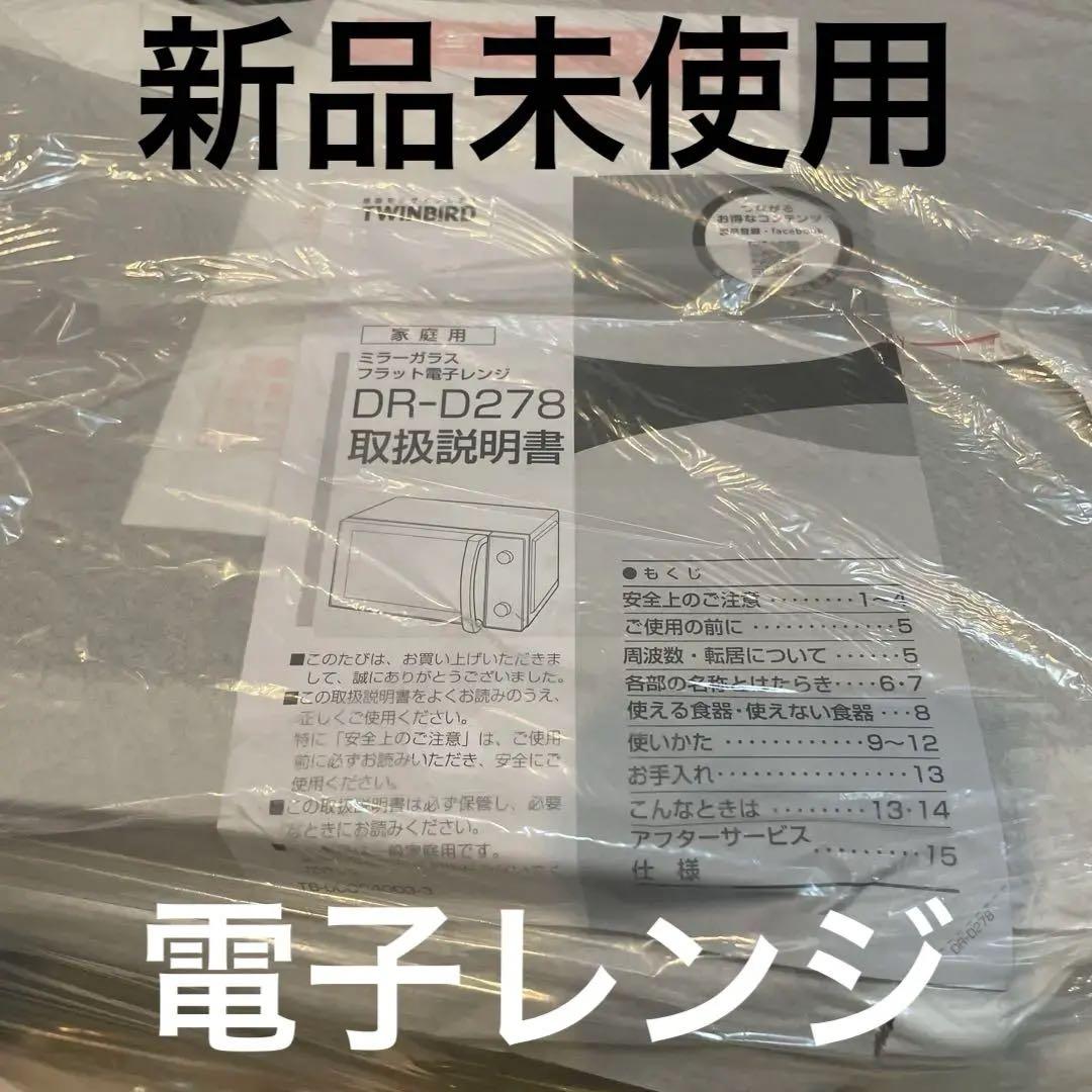 【新品・未開封】TWINBIRD ミラーガラスフラット電子レンジ