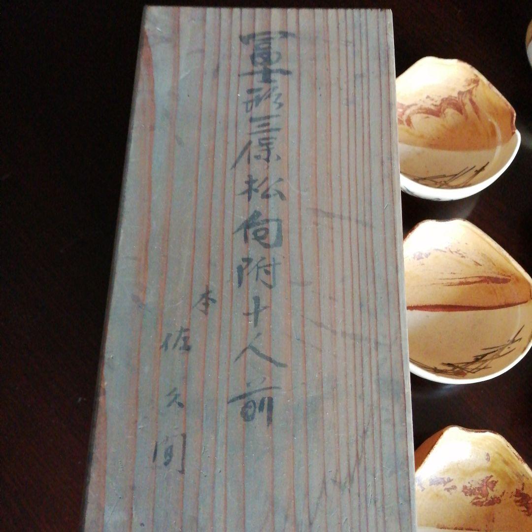 富士形三保の松原向付　12cm　10客　幕末〜大正期