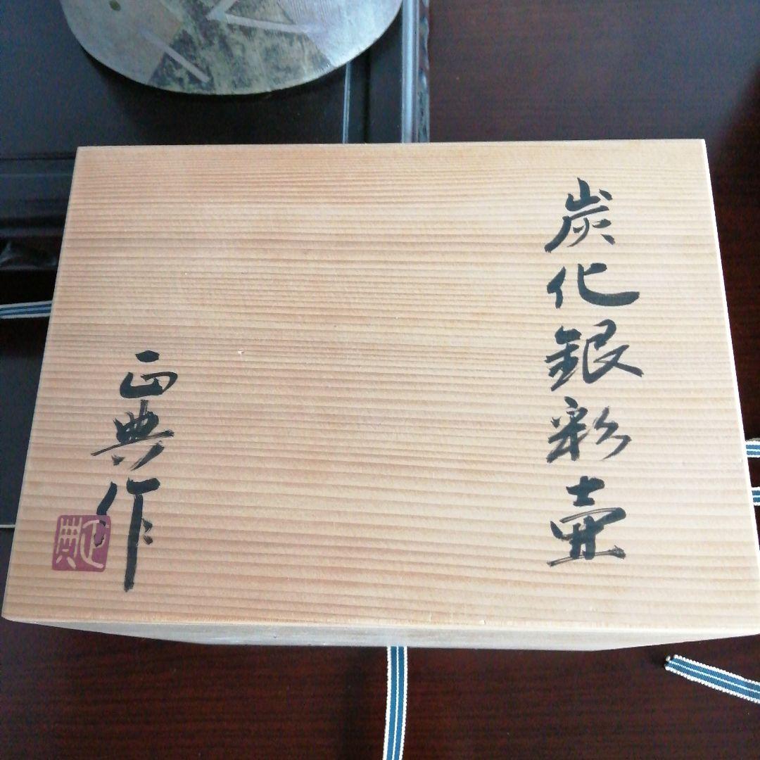 波多野正典　炭化銀彩壺　25cm