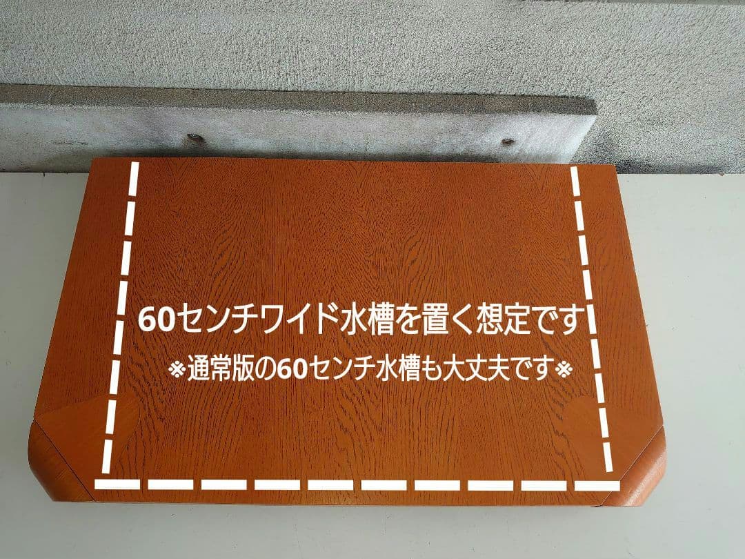 【高さをオーダーで作成します】自作の水槽を置く台（60センチワイド対応）★其の壱