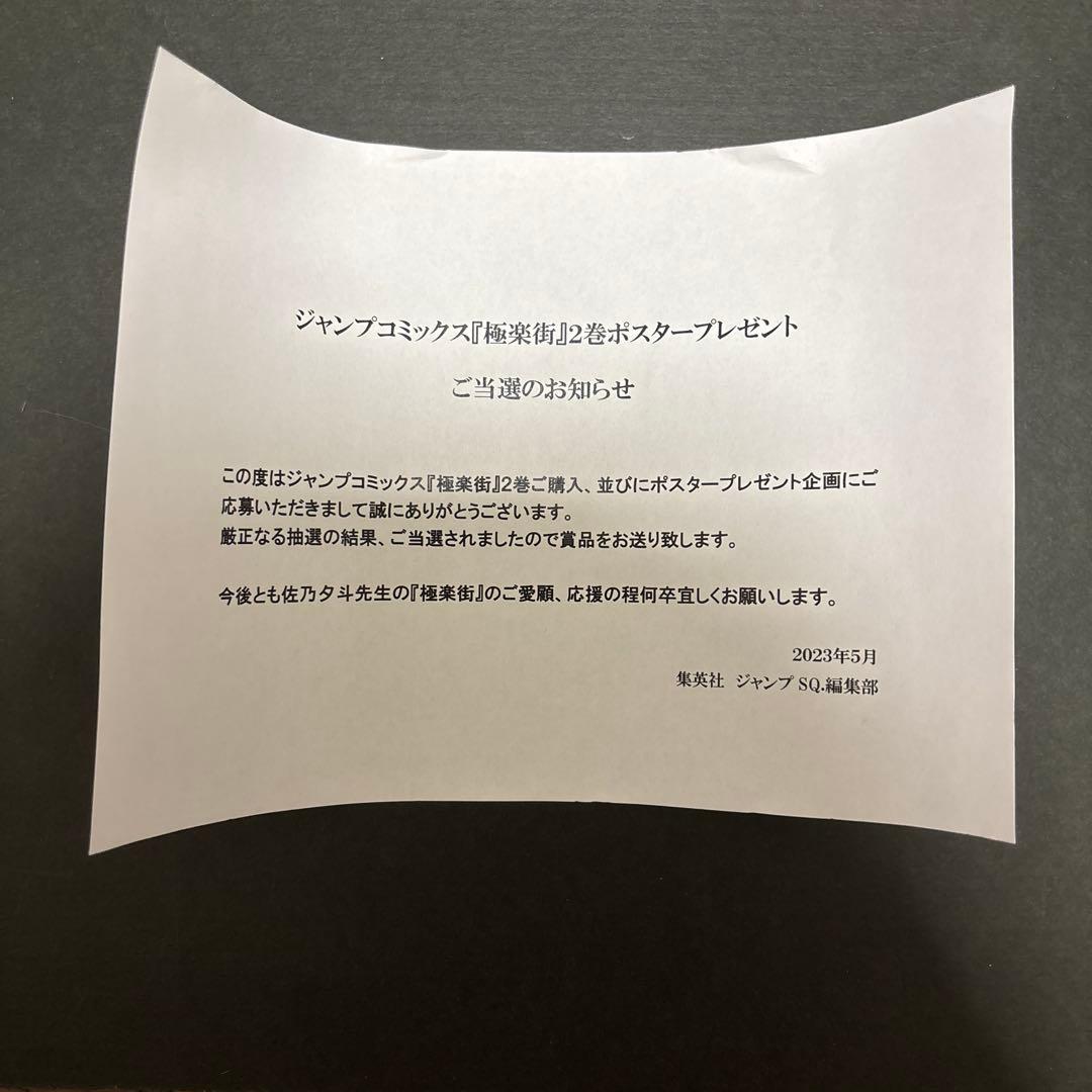 極楽街　2巻　B2ポスター ネイ　当選品