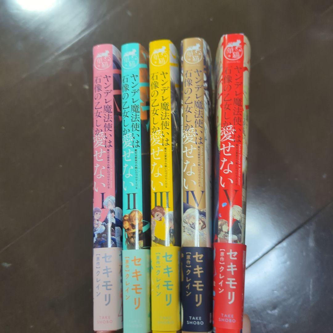 ヤンデレ魔法使いは石像の乙女しか愛せない　全5巻