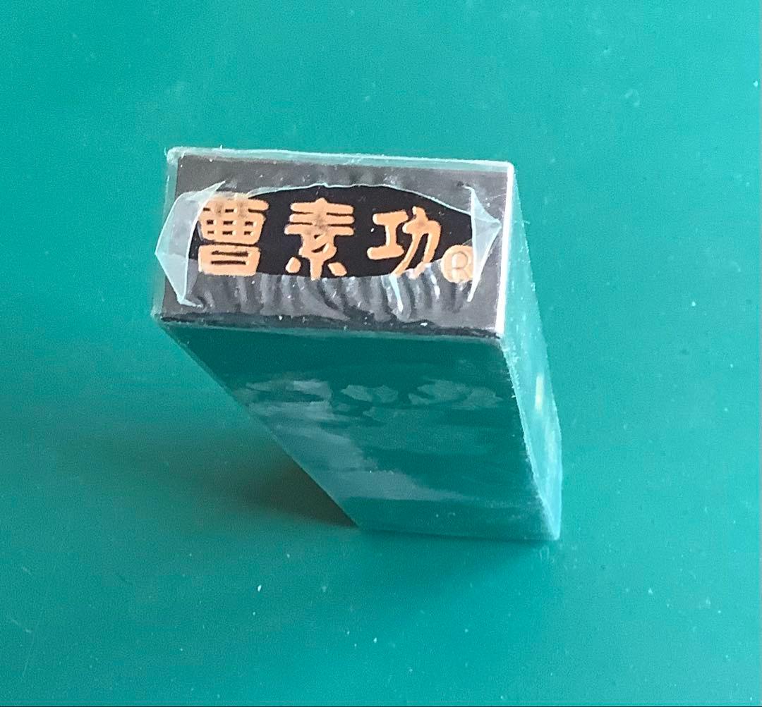 古墨　曹素功　醉墨淋漓