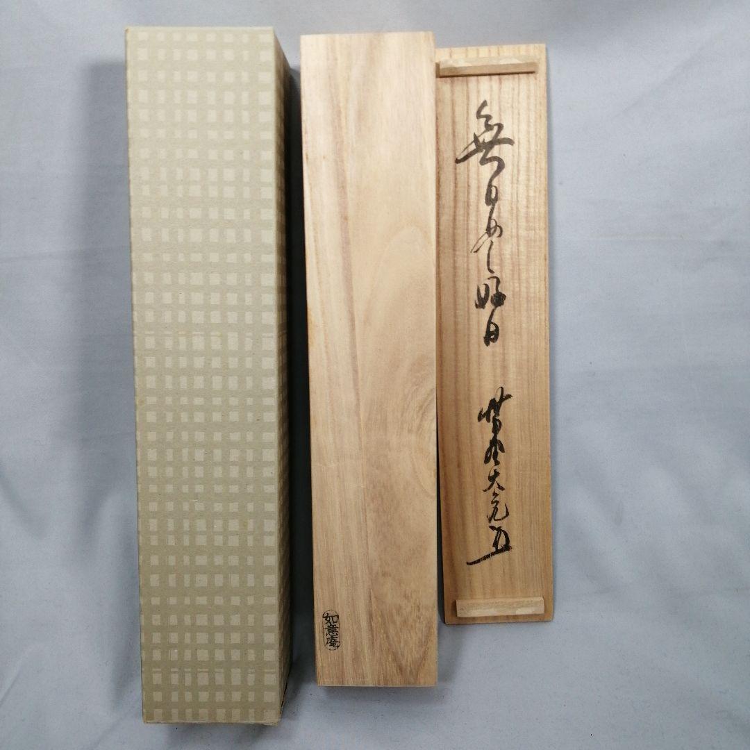 【茶道具】大徳寺　紫野 立花大亀和尚筆　一行「無日是好日」掛軸　茶掛け　軸C74