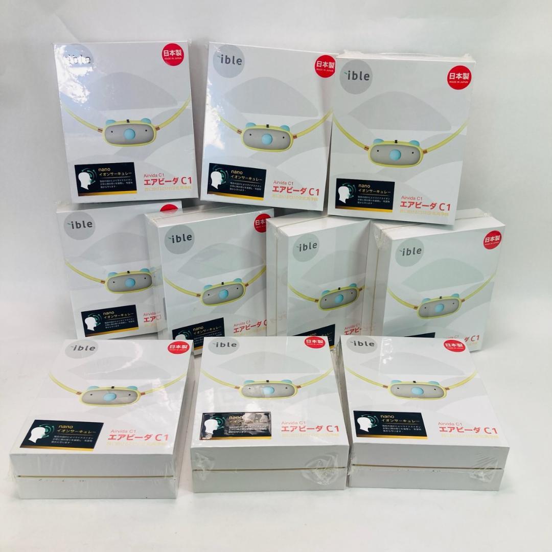 【新品未開封】ible エアビーダC1 お子様用首に掛ける空気清浄 10個セット