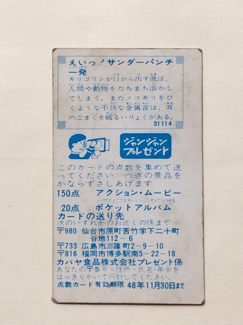 Y*G様 カバヤジャンジャンプレゼント・サンダーマスクカード31114番