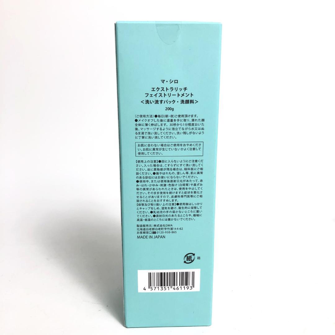 未使用◇9D1157/マ・シロ/エクストラリッチフェイストリートメント5本SET