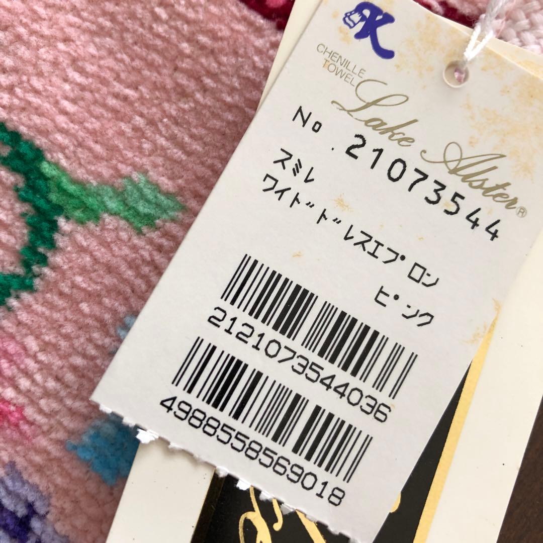 未使用　レイクアルスター　スミレ　ワイドドレスエプロン　シェニール織　ピンク