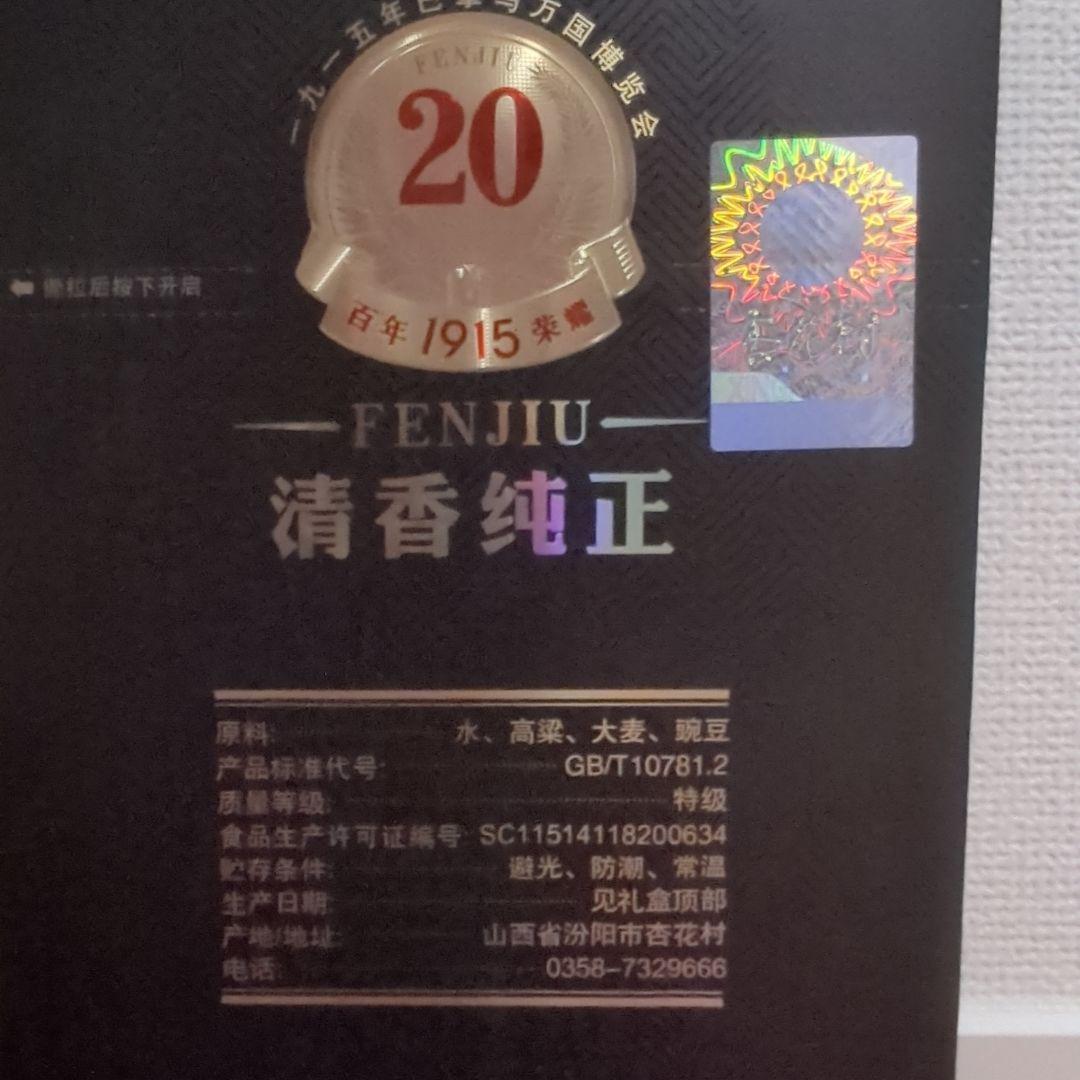 中国産 FENJIU 20年 500ml 白酒