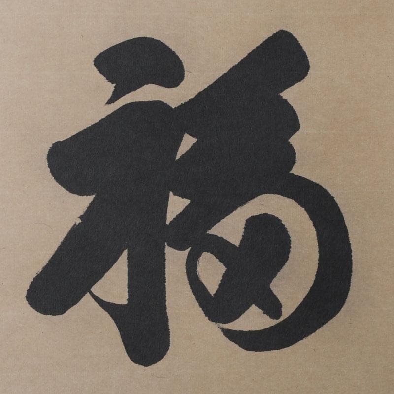 eiri　掛軸　鵬雲斎筆　寿誉涯　9760A　福自天来　9759A　2点