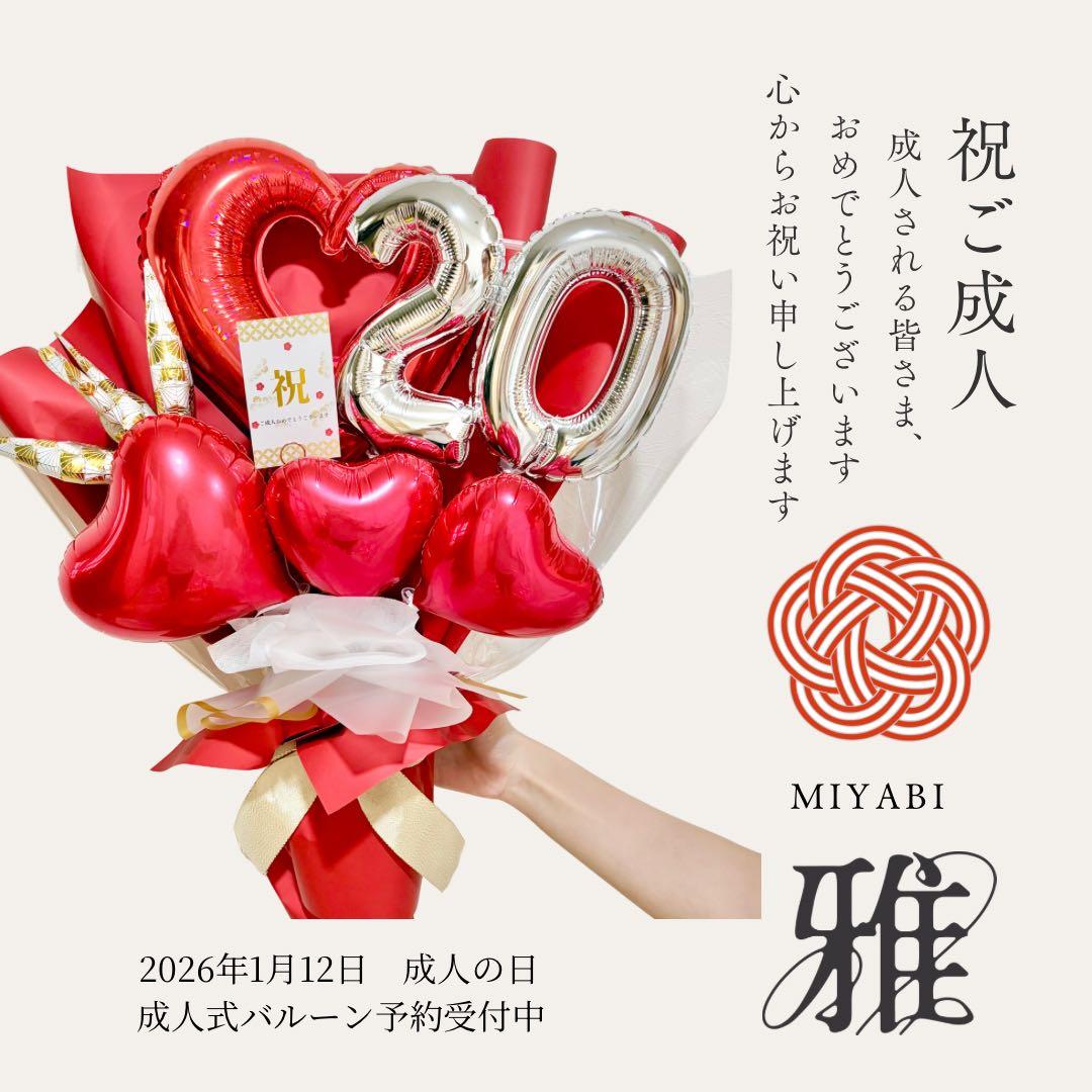 成人式　お祝い　バルーンブーケ　ビックサイズ