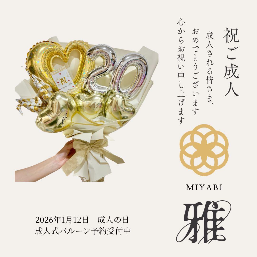 成人式　お祝い　バルーンブーケ　ビックサイズ