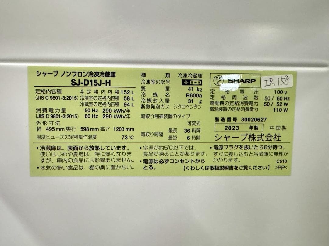 【高年式】大阪送料無料★3か月保障★2023年★SJ-D15J-H★IR-158