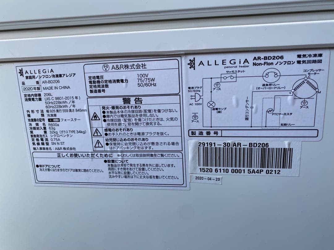 ALLEGiA 冷凍ストッカー AR-BD206 2020年製